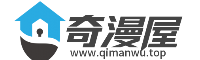 奇漫屋